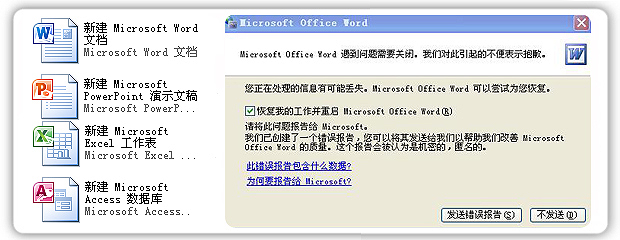 word老是发送错误报告怎么办？microsoft Office Word2003错误报告解决办法