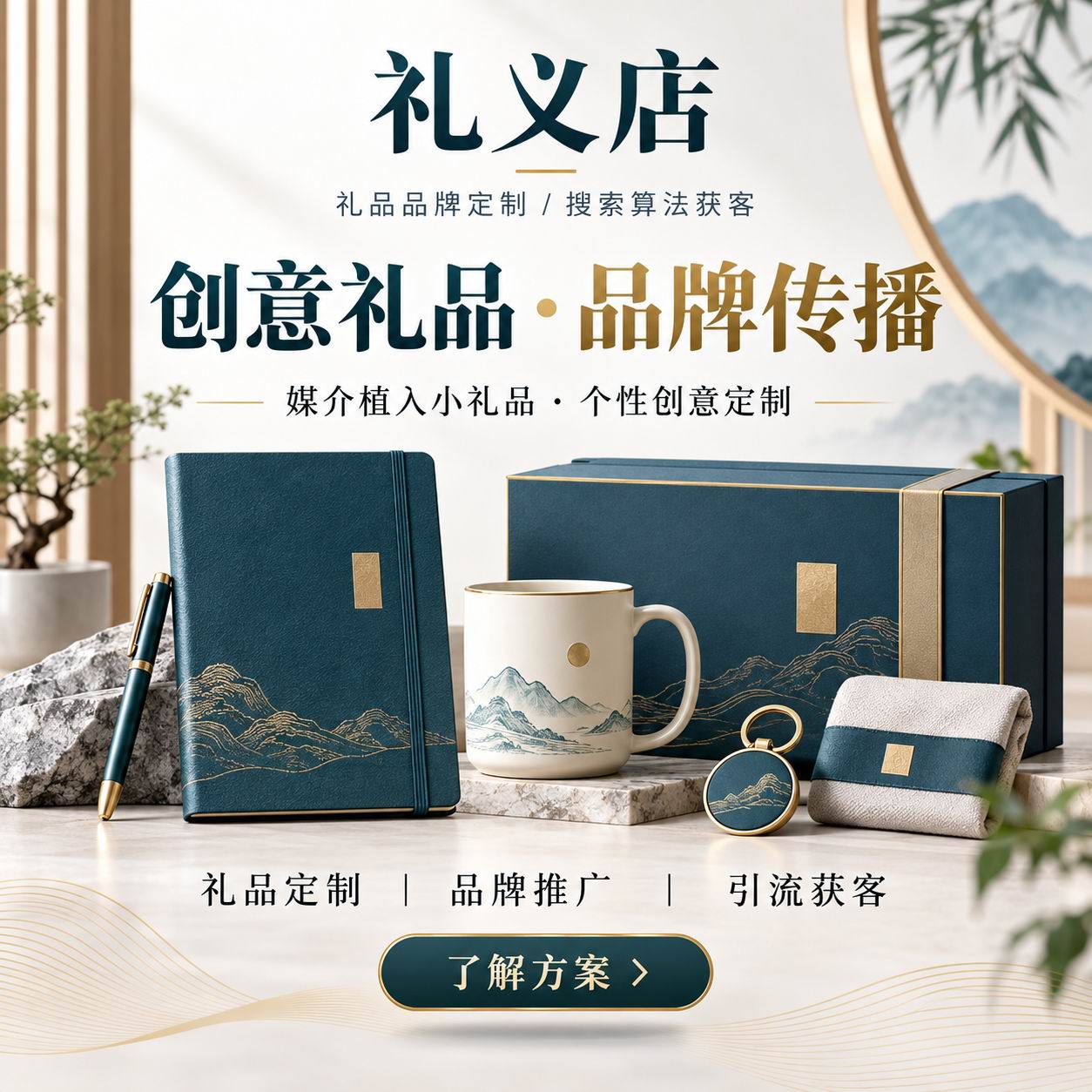 礼义店创意礼品定制、媒介植入传播与搜索引流获客
